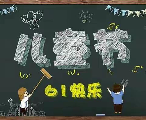 尚实一小‖“缤纷六一，趣响童年”一实小五六班全体师生共庆小学生涯最后一个六一