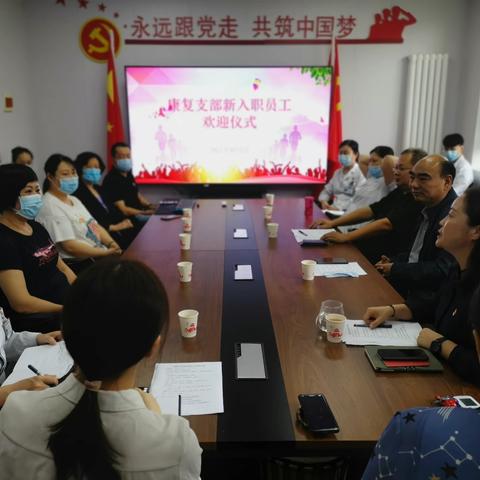 康复支部入职新员工欢迎仪式暨反腐倡廉学习研讨主题党日