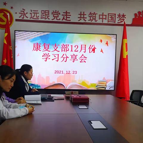 康复支部12月份学习分享会