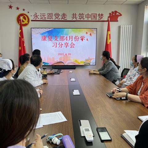 康复支部4月份学习分享会