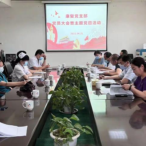 彰显党员旗帜、建强支部堡垒---康复支部6月份党员大会暨主题党日活动