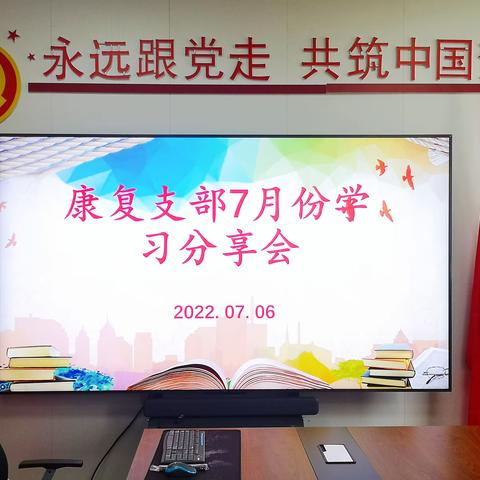 交流专业知识，分享抗疫感悟——康复支部7月份学习分享会