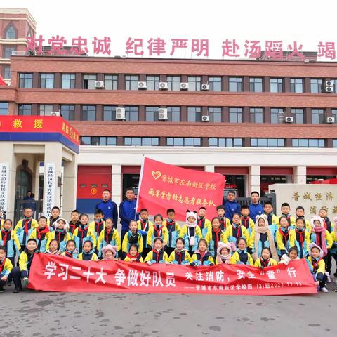 学习二十大 争做好队员 ——关注消防 安全“童”行 ，东南新区    学校四（3）中队走进消防救援大队