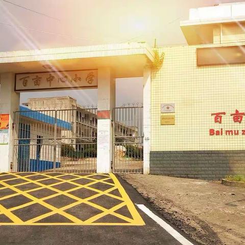 百亩中心小学2021年秋季开学公告