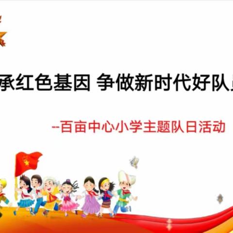 传承红色基因       争做新时代好队员