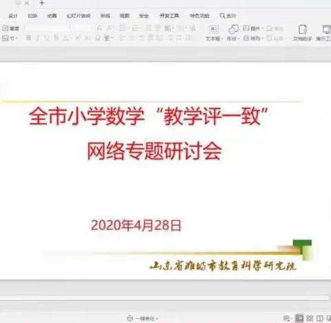 从教中改，从学中悟——圣城小学参加潍坊市小学数学“教学评一致”暨数学阅读网络专题研讨会