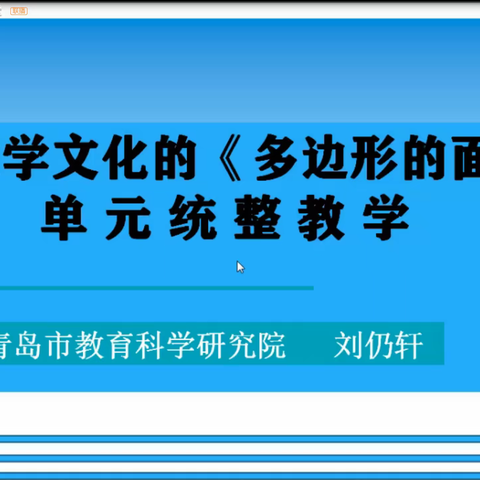 研出精彩 助力乐学——寿光市圣城小学参加山东省小学数学“教研大讲堂”线上会议