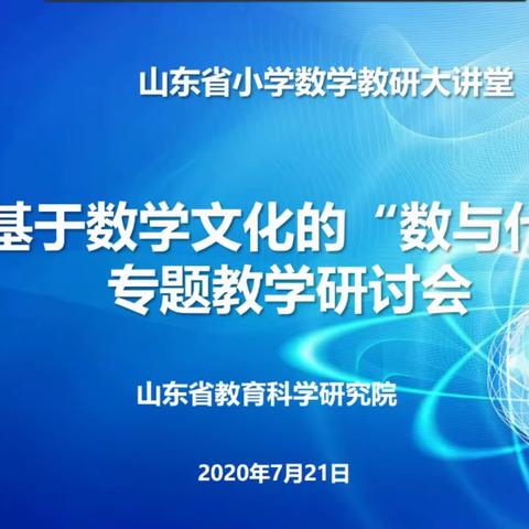 碰撞思维火花  探寻数学文化——寿光市圣城小学数学团队参加基于数学文化的“数与代数”专题研讨会