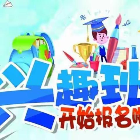 贝贝乐幼儿园兴趣班开始报名啦🎉🎉🎉