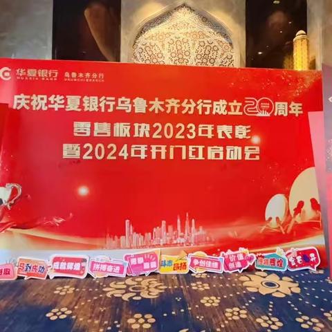 华夏银行乌鲁木齐分行隆重召开零售板块2023年表彰暨2024年开门红启动会