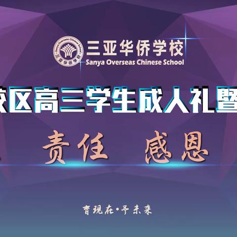 【十八而立，青春有为，决战高考，梦想起航】记三亚华侨学校2021届高三成人礼暨高考冲刺誓师大会