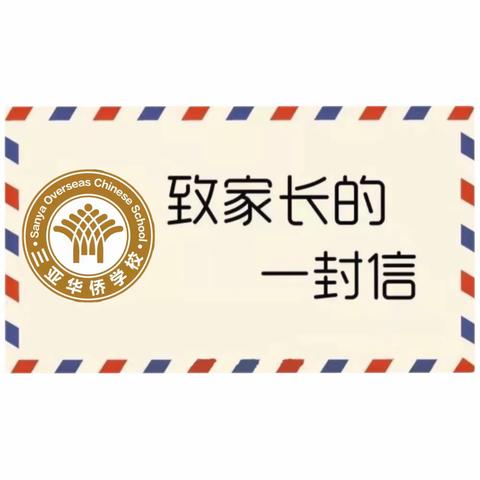 给三亚华侨学校2021届高三学生家长的一封信