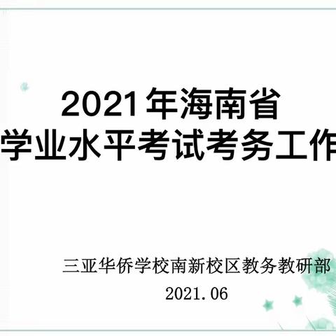 服务考生·主动作为 ——三亚华侨学校南新校区召开2021年中考外派监考教师行前工作恳谈会