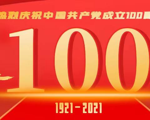 奋斗百年路 启航新征程—三亚华侨学校南新校区庆祝建党100周年活动