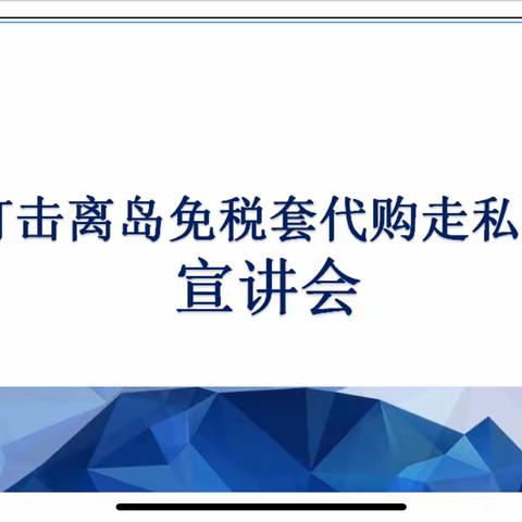 新时代，新作为，远离套代购走私——三亚华侨学校南新校区举行“打击离岛免税套代购走私专项行动”宣讲会