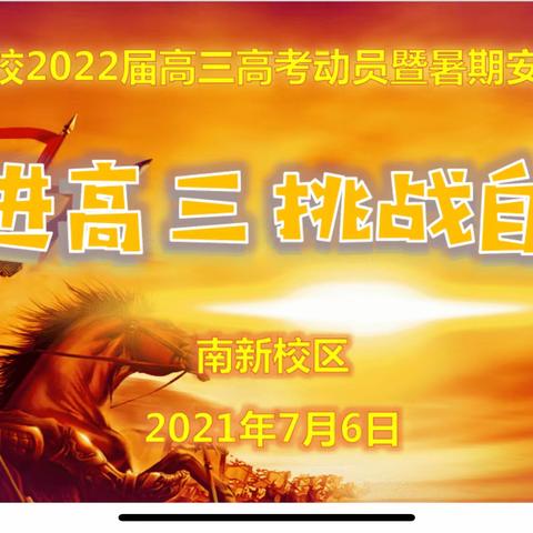 迈进高三,挑战自我;安全教育,常伴我行!——三亚华侨学校南新校区举行2022届高三高考动员暨暑期安全教育大会