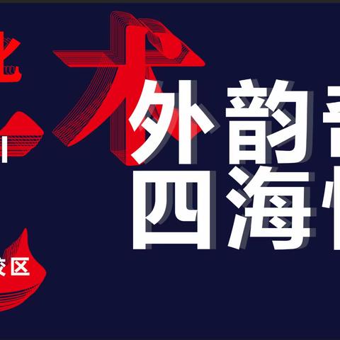 青春正好，体育与文艺的盛宴；融通中外，传统与现代的交融——三亚华侨学校南新校区2021年体育文化艺术节