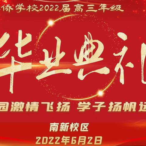 行健远航在今日·成就梦想看明朝 ——三亚华侨学校南新校区隆重举行2022届高三毕业典礼