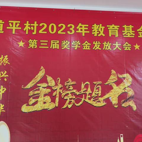 耕读传家远，奋进新时代——龙泉镇道平村连续三年自发奖励中高考优秀学子