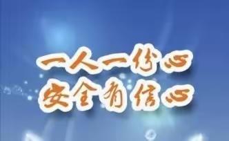 江源区安全生产“百日攻坚”行动三岔子社区致全体居民关于安全生产的倡议书