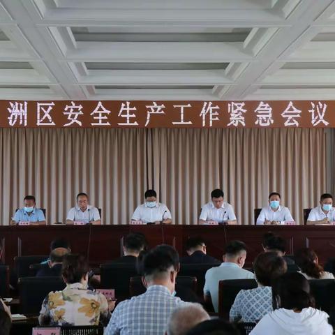 东洲区召开安全生产工作紧急会议