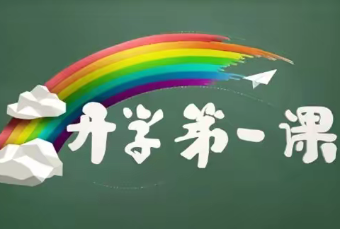 奋斗成就梦想——子长市秀延小学三年级七班观看《开学第一课》