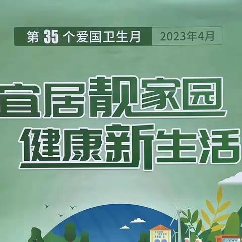 暖春四月 爱卫同行——全国第35个爱国卫生宣传月