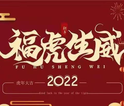 【于洪区西湖实验幼儿园】———2022年春节假期致家长的一封信