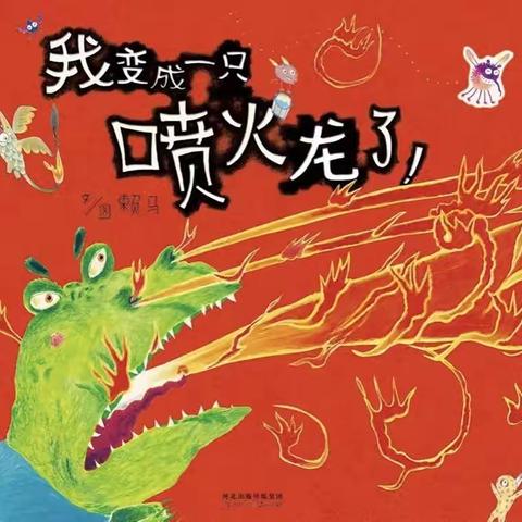 【云阅读】大田县均溪中心幼儿园行为习惯绘本故事《我变成一只喷火龙》（二十二）