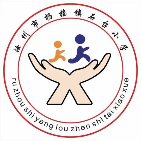 团结奋进行致远 惟实励志向未来——杨楼镇石台小学第十三周工作总结