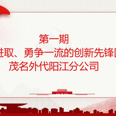 党旗飘扬聚先锋，中流击水再远航——茂名外代第三党支部开展【树先锋、展风采、聚合力】主题活动