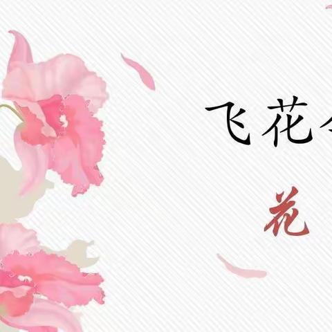 曹镇中心小学“飞花令”——诵千古诗词  扬中华美德