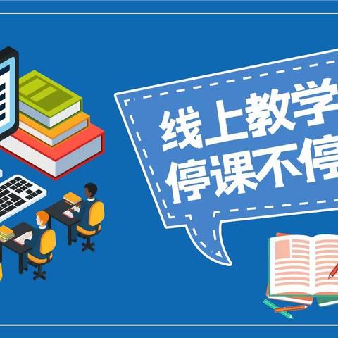 卯足劲  共奋进   助花开——曹镇中心小学线上教学活动纪实