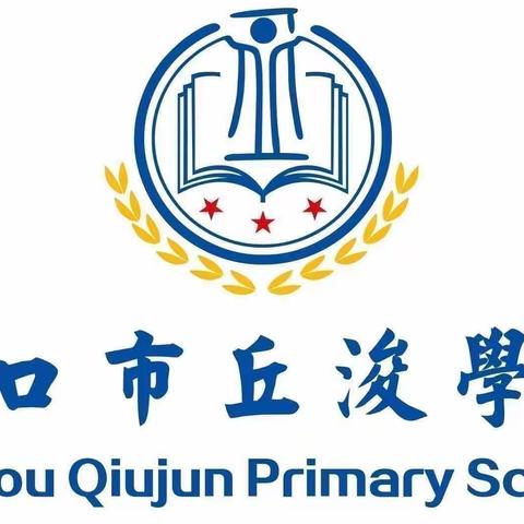 “童心向党、唱响童真”——2021年海口市丘浚学校“校园十大歌手”初赛