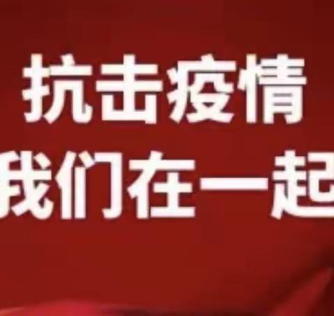 “战疫必胜，致敬最美逆行者“——辛绪小学“停课不停学”纪实