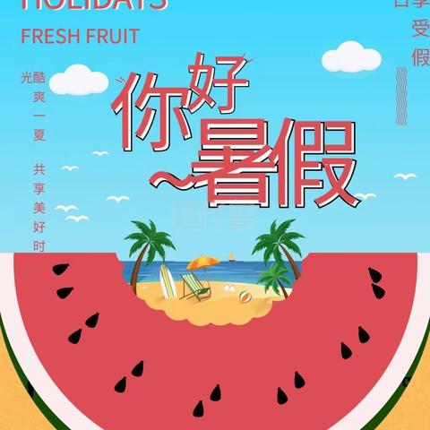 西瓜🍉味的夏天