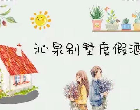 南昆山 依云四季 沁泉渡假酒店