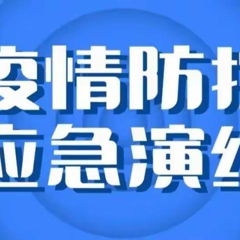 疫情演练，共筑防线——华城学校举行校园疫情防控应急演练