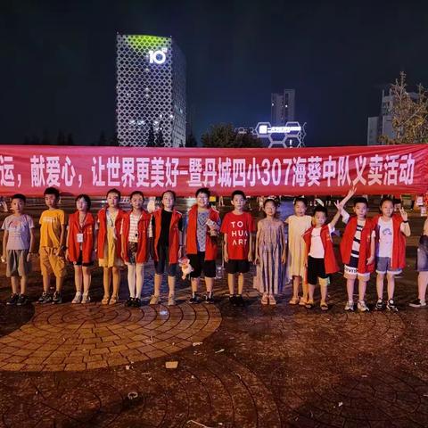 迎亚运，献爱心，让世界更美好——丹城四小海葵中队义卖活动