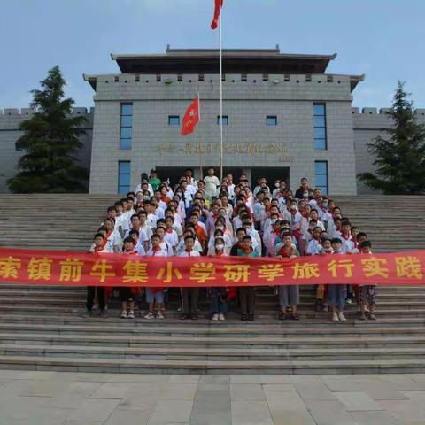 传承红色基因，关注未成年人成长——级索镇前牛集小学研学旅行实践教育