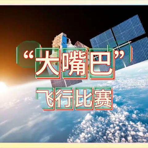 勇往直前，挑战无限 ——五年级组科学“大嘴巴”飞行比赛精彩回顾