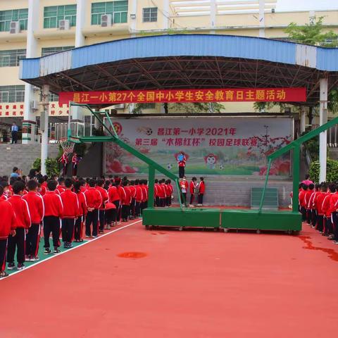 （知危险，会避险）——昌江第一小学开展“第27个全国中小学生安全教育日”主题活动