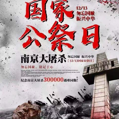 铭记历史 珍爱和平 砥砺前行——北京市密云水库中学开展国家公祭日主题教育活动