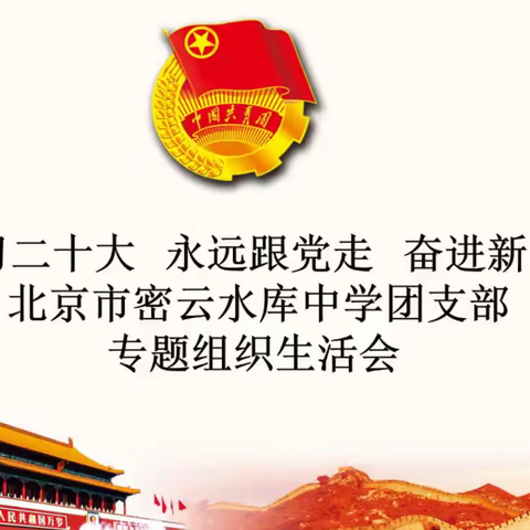 学习二十大   永远跟党走   奋进新征程——北京市密云水库中学团支部专题组织生活会