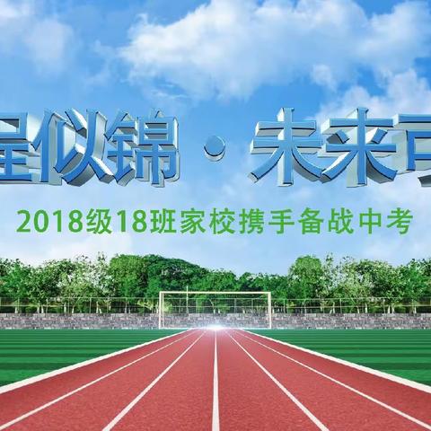 家校寄语暖心房    决胜中考斗志昂——2018级18班“前程似锦 未来可期”中考前30天动员大会