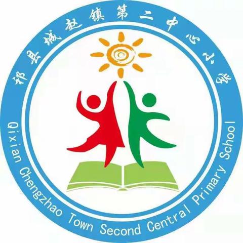 教之“语”，研以“文”一一城赵第二中心小学语文教研活动