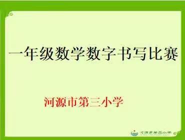 规书写之范，展数字之美——河源市第三小学开展一年级“数字书写”大赛