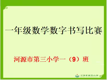 写数字，展风采——记一（9）班"数字书写"大赛