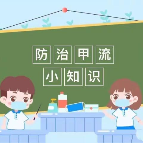 “科学预防，远离甲流” 爱轩堡幼儿园 预防甲流温馨提示♥