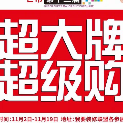 芒市我要装修联盟第十二届“超大牌超级购”活动火热进行中🔥🔥🔥